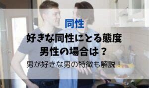 同性を好きになる人の特徴とは？驚きの事実を解説！